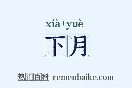 下月是什么意思的图片